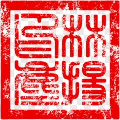 A grungy red Chinese seal stamp on a transparent background.